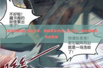 (斩灵使漫画) 斩灵少女，揭秘我契约的上古之力，探寻神秘世界的奥秘