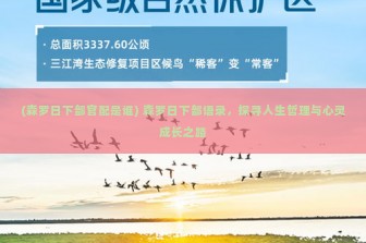 (森罗日下部官配是谁) 森罗日下部语录，探寻人生哲理与心灵成长之路