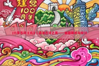 (小学古诗《风》) 追溯古诗之美——画篇解析与探讨