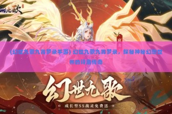 (幻世九歌九霄梦录手游) 幻世九歌九霄梦录，探秘神秘幻想世界的诗意传奇