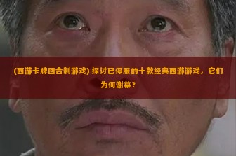 (西游卡牌回合制游戏) 探讨已停服的十款经典西游游戏，它们为何谢幕？