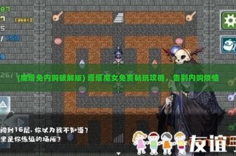 (魔塔免内购破解版) 塔塔魔女免费畅玩攻略，告别内购烦恼