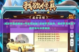 (我欲修真破解版+内置修改器) 探秘修真世界，我欲修真手游下载攻略与深度解析