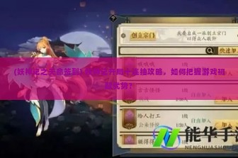 (妖神记之天命签到) 妖神记开局十连抽攻略，如何把握游戏初期优势？