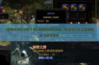 (猎魔永恒折扣版下载) 猎魔永恒折扣版，探寻性价比之王的奥秘与玩家攻略