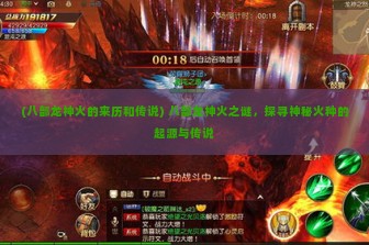 (八部龙神火的来历和传说) 八部龙神火之谜，探寻神秘火种的起源与传说