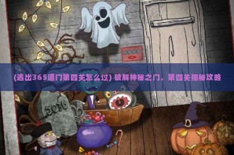 (逃出365道门第四关怎么过) 破解神秘之门，第四关揭秘攻略