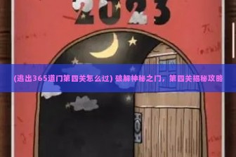 (逃出365道门第四关怎么过) 破解神秘之门，第四关揭秘攻略