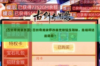 (古剑奇闻录手游) 古剑奇闻录修改器无限仙玉揭秘，是福利还是隐患？