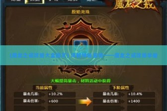 (魔龙之戒攻略大全图文) 详解神秘宝物——魔龙之戒攻略手册