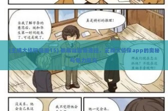 (王牌大侦探漫画15) 破解谜题新途径，王牌大侦探app的奥秘与魅力探究