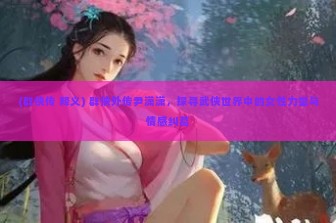 (群侠传 释义) 群侠外传尹潇潇，探寻武侠世界中的女性力量与情感纠葛