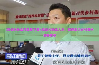 (我是村长全文免费下载) 我是村长梁大众，薛婷助力乡村振兴的新篇章