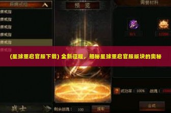 (星球重启官服下载) 全新征程，揭秘星球重启官服版块的奥秘