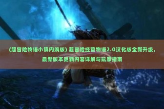 (超冒险物语小镇内购版) 超冒险经营物语2.0汉化版全新升级，最新版本更新内容详解与玩家指南