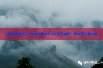 (薄雾侵蚀的三个主要类型是什么) 浅析雾蚀三大类型及其影响