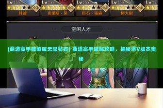 (商道高手破解版无限钻石) 商道高手破解攻略，揭秘满V版本奥秘