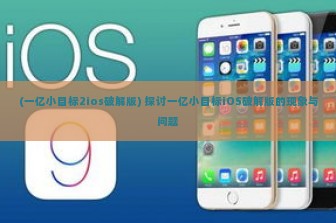 (一亿小目标2ios破解版) 探讨一亿小目标iOS破解版的现象与问题