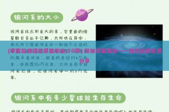 (宇宙起源读后感四年级,50字) 探秘宇宙奥秘——四年级读后感分享