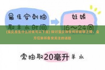 (宝贝原生什么时候可以下蛋) 探讨宝贝原生何时能够上线，全方位解析备受关注的话题