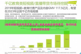 (维恩的最后零件英文怎么说) 维恩的最后零件英文，探讨科技发展的终极奥秘