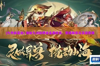 (九州群英录) 揭秘九洲群将录全魔阵容，策略解析与实战指南