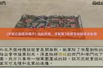 (无双三国城市箱子) 闯关攻略，详解第3关城市谜题破关秘籍