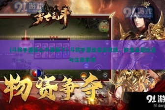 (斗将手游怎么不更新了) 斗将手游改名后攻略，探索全新玩法与注意事项