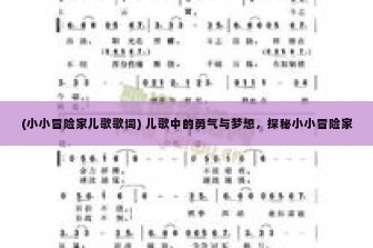 (小小冒险家儿歌歌词) 儿歌中的勇气与梦想，探秘小小冒险家