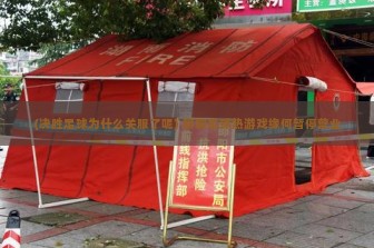 (决胜足球为什么关服了呢) 聊聊足球热游戏缘何暂停营业