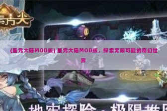 (星元大陆MOD版) 星元大陆MOD版，探索无限可能的奇幻世界