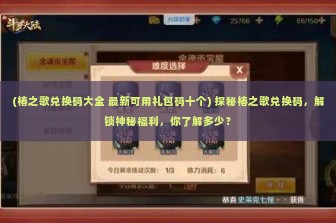 (椿之歌兑换码大全 最新可用礼包码十个) 探秘椿之歌兑换码，解锁神秘福利，你了解多少？