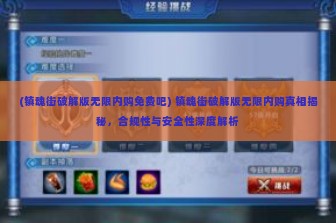 (镇魂街破解版无限内购免费吧) 镇魂街破解版无限内购真相揭秘，合规性与安全性深度解析