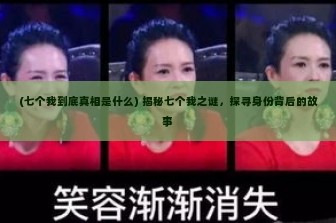 (七个我到底真相是什么) 揭秘七个我之谜，探寻身份背后的故事