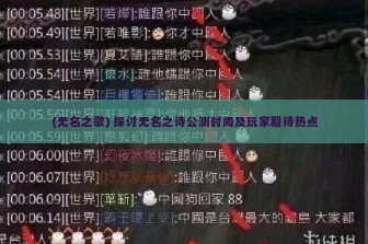 (无名之歌) 探讨无名之诗公测时间及玩家期待热点