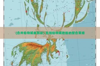 (合并动物城最新版) 包括动物城地图的整合策略