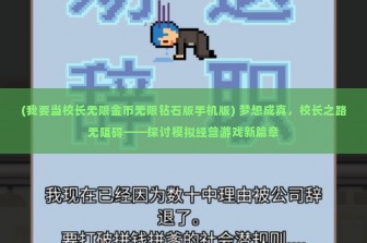 (我要当校长无限金币无限钻石版手机版) 梦想成真，校长之路无阻碍——探讨模拟经营游戏新篇章