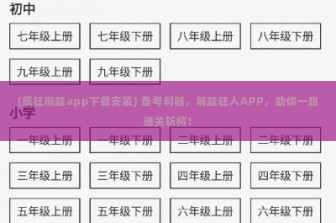 (疯狂刷题app下载安装) 备考利器，解题狂人APP，助你一路通关斩将！