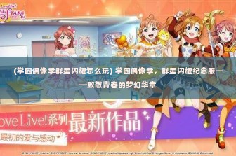 (学园偶像季群星闪耀怎么玩) 学园偶像季，群星闪耀纪念服——致敬青春的梦幻华章