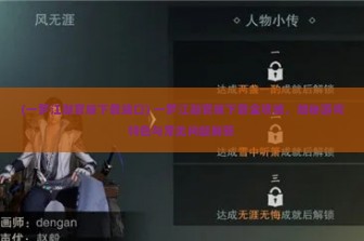 (一梦江湖官服下载端口) 一梦江湖官服下载全攻略，揭秘游戏特色与常见问题解答